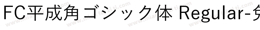 FC平成角ゴシック体 Regular字体转换